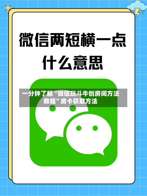 一分钟了解“微信玩斗牛创房间方法教程”房卡获取方法-第2张图片