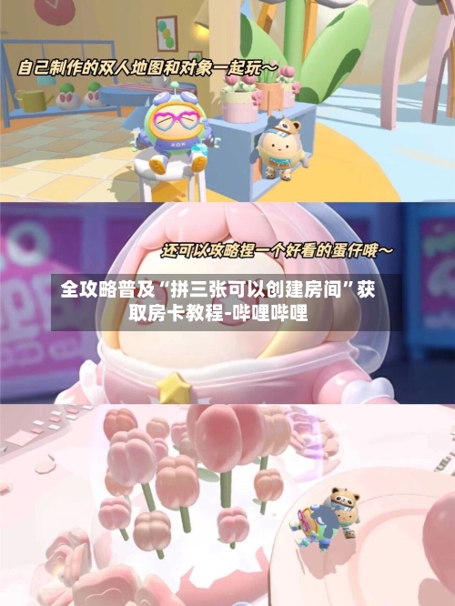 全攻略普及“拼三张可以创建房间”获取房卡教程-哔哩哔哩-第2张图片