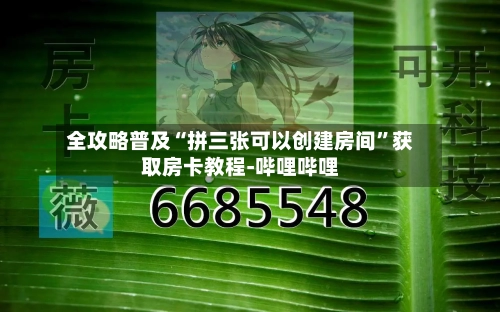 全攻略普及“拼三张可以创建房间”获取房卡教程-哔哩哔哩-第3张图片
