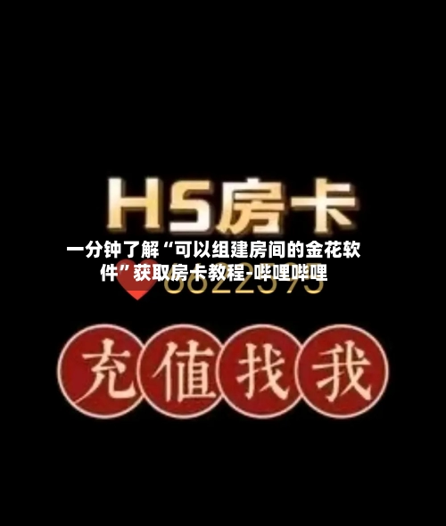 一分钟了解“可以组建房间的金花软件”获取房卡教程-哔哩哔哩-第2张图片