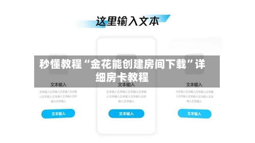 秒懂教程“金花能创建房间下载	”详细房卡教程-第2张图片