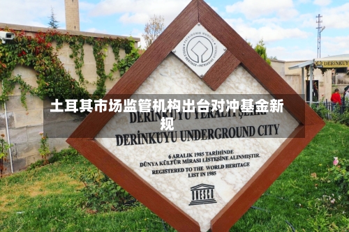 土耳其市场监管机构出台对冲基金新规-第3张图片