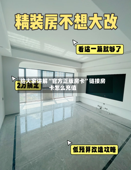 给大家讲解“官方正版房卡”链接房卡怎么充值-第3张图片