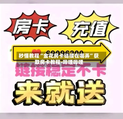 秒懂教程“金花房卡链接在哪弄”获取房卡教程-哔哩哔哩-第2张图片