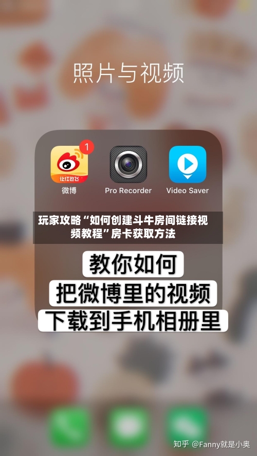 玩家攻略“如何创建斗牛房间链接视频教程”房卡获取方法-第3张图片