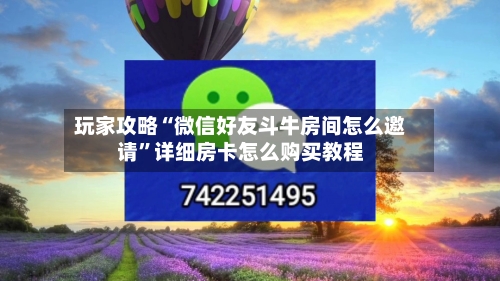 玩家攻略“微信好友斗牛房间怎么邀请	”详细房卡怎么购买教程-第2张图片