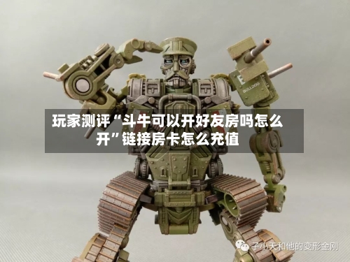 玩家测评“斗牛可以开好友房吗怎么开”链接房卡怎么充值