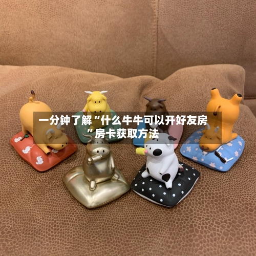 一分钟了解“什么牛牛可以开好友房	”房卡获取方法-第2张图片