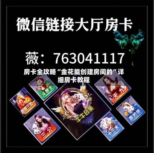 房卡全攻略“金花能创建房间的	”详细房卡教程-第2张图片