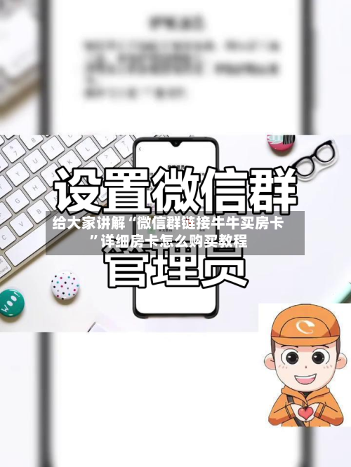 给大家讲解“微信群链接牛牛买房卡”详细房卡怎么购买教程-第2张图片