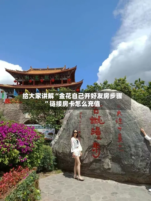 给大家讲解“金花自己开好友房步骤	”链接房卡怎么充值-第3张图片