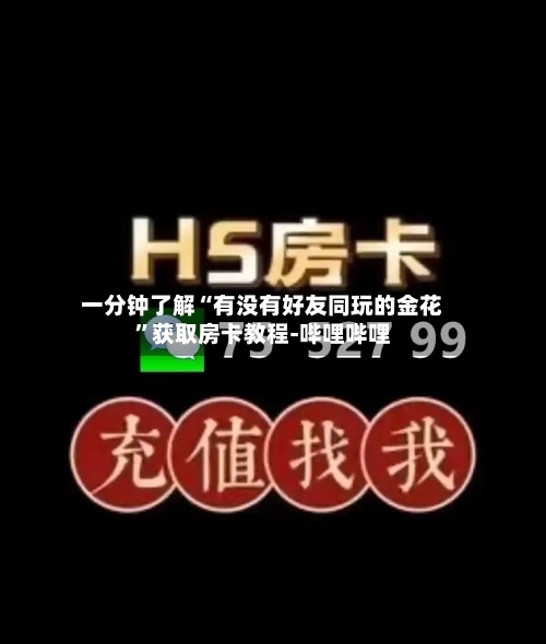 一分钟了解“有没有好友同玩的金花	”获取房卡教程-哔哩哔哩-第2张图片