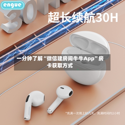 一分钟了解“微信建房间牛牛App	”房卡获取方式-第2张图片