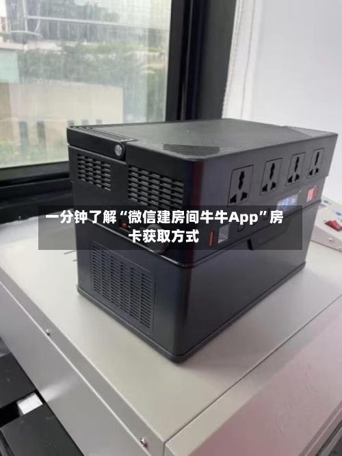 一分钟了解“微信建房间牛牛App”房卡获取方式