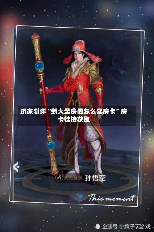 玩家测评“新大圣房间怎么买房卡”房卡链接获取-第2张图片