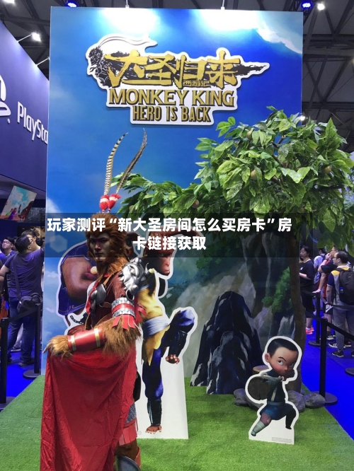 玩家测评“新大圣房间怎么买房卡”房卡链接获取-第3张图片