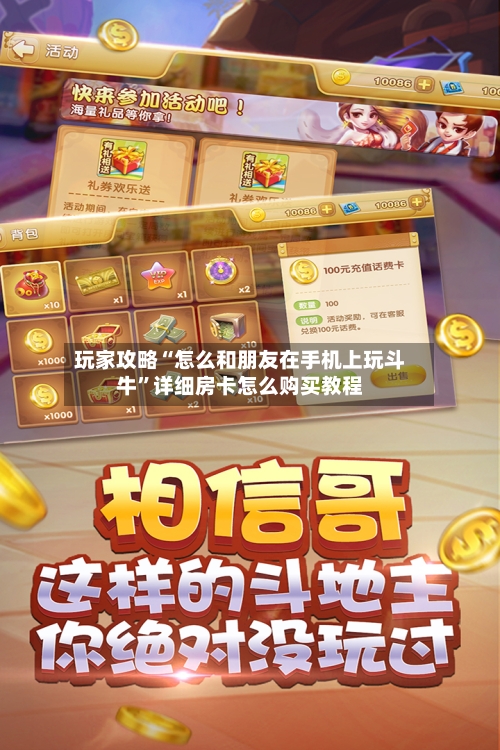 玩家攻略“怎么和朋友在手机上玩斗牛”详细房卡怎么购买教程-第2张图片