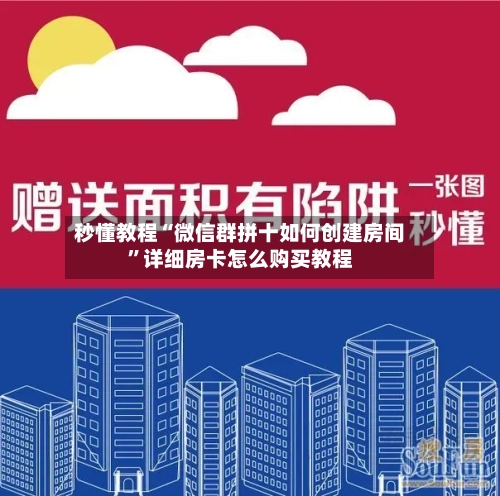 秒懂教程“微信群拼十如何创建房间	”详细房卡怎么购买教程-第2张图片