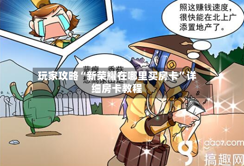 玩家攻略“新荣耀在哪里买房卡	”详细房卡教程-第2张图片