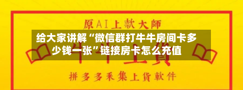 给大家讲解“微信群打牛牛房间卡多少钱一张”链接房卡怎么充值-第2张图片