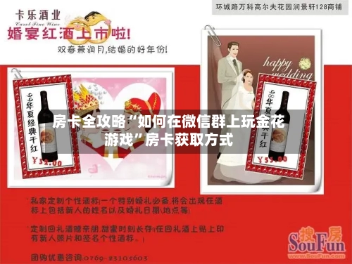 房卡全攻略“如何在微信群上玩金花游戏”房卡获取方式
