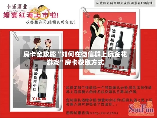 房卡全攻略“如何在微信群上玩金花游戏”房卡获取方式-第2张图片