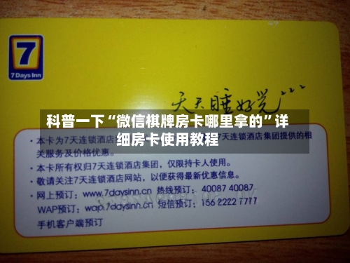科普一下“微信棋牌房卡哪里拿的”详细房卡使用教程-第2张图片