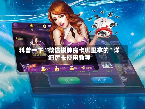 科普一下“微信棋牌房卡哪里拿的”详细房卡使用教程