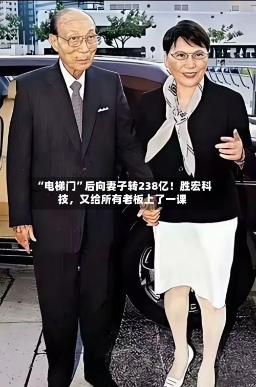 “电梯门	”后向妻子转238亿！胜宏科技，又给所有老板上了一课-第2张图片