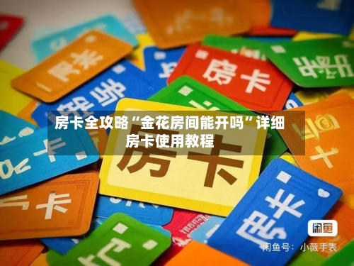 房卡全攻略“金花房间能开吗”详细房卡使用教程