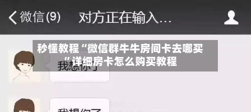 秒懂教程“微信群牛牛房间卡去哪买	”详细房卡怎么购买教程-第2张图片