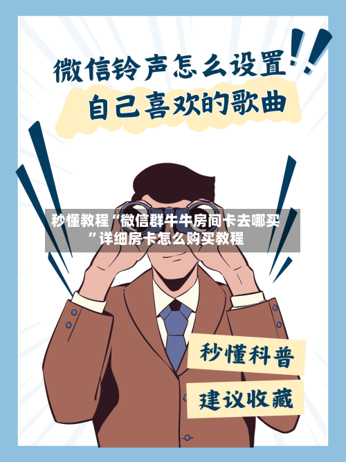 秒懂教程“微信群牛牛房间卡去哪买”详细房卡怎么购买教程