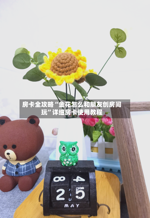 房卡全攻略“金花怎么和朋友创房间玩”详细房卡使用教程-第2张图片