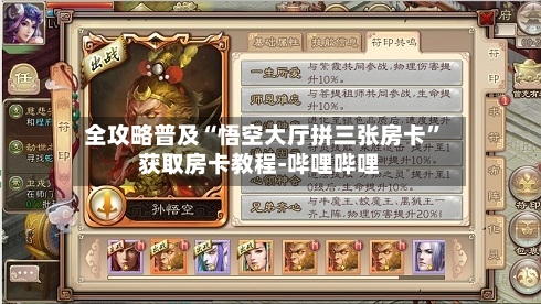 全攻略普及“悟空大厅拼三张房卡”获取房卡教程-哔哩哔哩