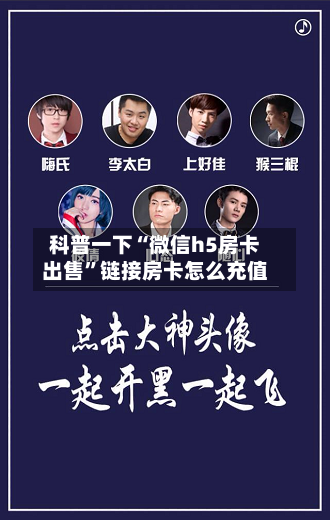 科普一下“微信h5房卡出售”链接房卡怎么充值-第2张图片