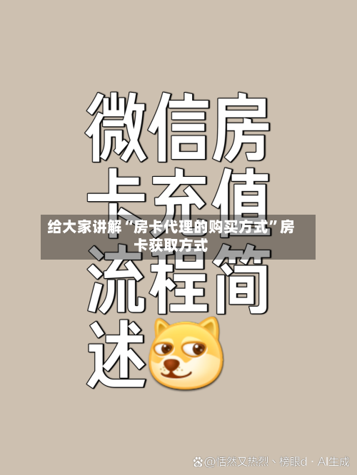 给大家讲解“房卡代理的购买方式”房卡获取方式-第2张图片