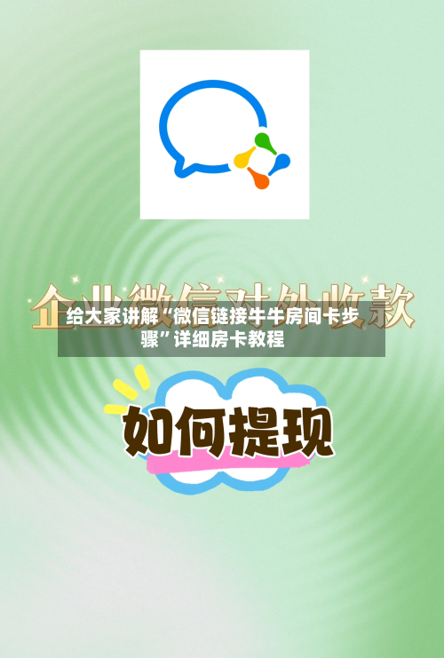 给大家讲解“微信链接牛牛房间卡步骤”详细房卡教程