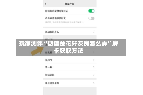 玩家测评“微信金花好友房怎么弄”房卡获取方法