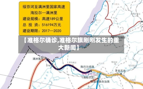 【准格尔确诊,准格尔旗刚刚发生的重大新闻】