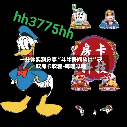一分钟实测分享“斗牛房间软件	”获取房卡教程-哔哩哔哩-第2张图片