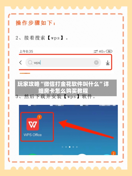 玩家攻略“微信打金花软件叫什么”详细房卡怎么购买教程-第3张图片