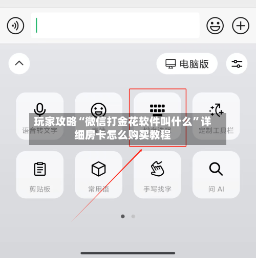 玩家攻略“微信打金花软件叫什么	”详细房卡怎么购买教程-第2张图片