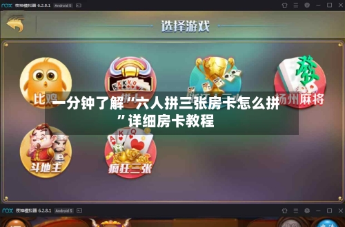一分钟了解“六人拼三张房卡怎么拼”详细房卡教程-第2张图片