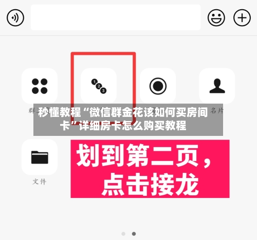 秒懂教程“微信群金花该如何买房间卡”详细房卡怎么购买教程-第2张图片