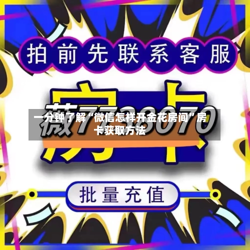 一分钟了解“微信怎样开金花房间”房卡获取方法-第2张图片