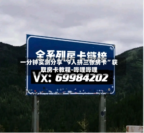 一分钟实测分享“9人拼三张房卡”获取房卡教程-哔哩哔哩-第2张图片