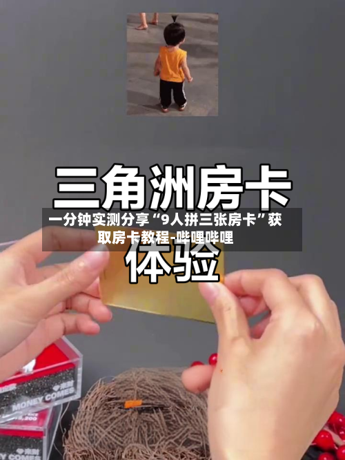 一分钟实测分享“9人拼三张房卡”获取房卡教程-哔哩哔哩-第3张图片