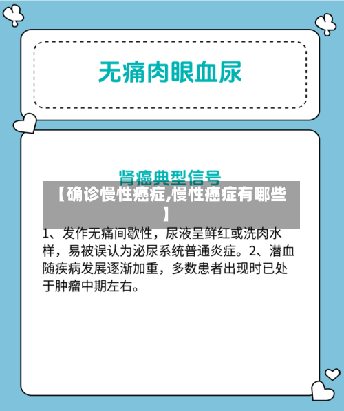 【确诊慢性癌症,慢性癌症有哪些】