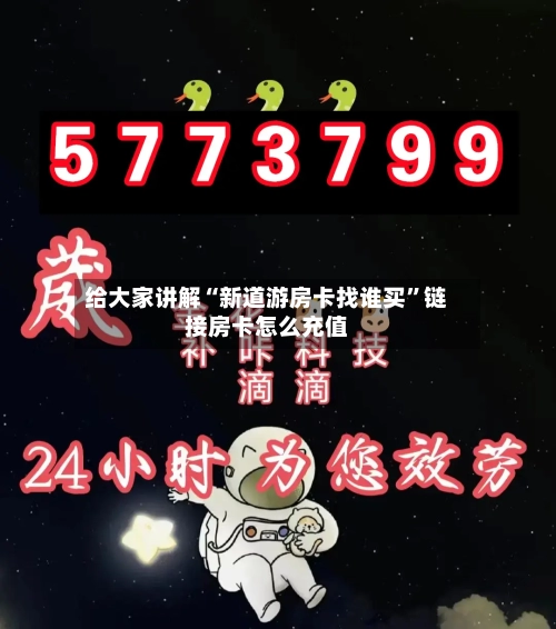 给大家讲解“新道游房卡找谁买”链接房卡怎么充值-第2张图片