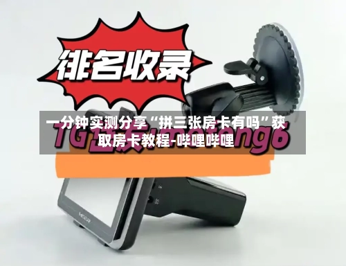 一分钟实测分享“拼三张房卡有吗”获取房卡教程-哔哩哔哩-第3张图片